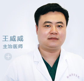 王威威 外科 主治医师(图1) 王威威 外科 主治医师(图1)