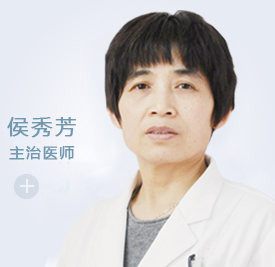 侯秀芳 妇产科 主治医师(图1) 侯秀芳 妇产科 主治医师(图1)