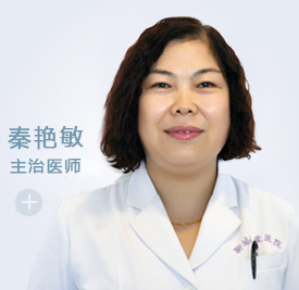 秦艳敏 妇产科 主治医师(图1) 秦艳敏 妇产科 主治医师(图1)
