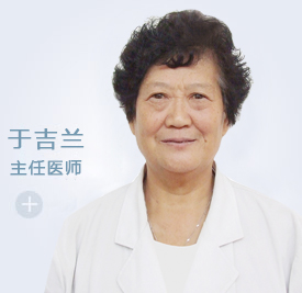 于吉兰 主任医师 妇产科技术顾问(图1) 于吉兰 主任医师 妇产科技术顾问(图1)