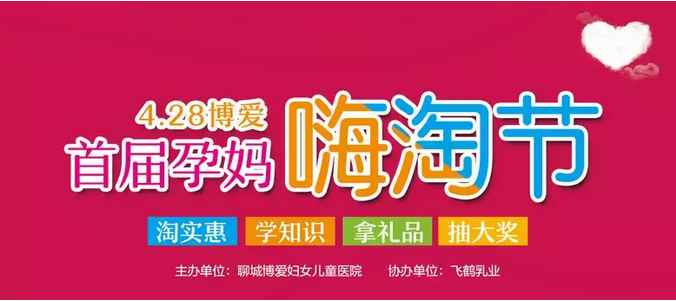 聊城首届为孕“嗨淘” 节盛大来袭!(图1) 聊城首届为孕“嗨淘” 节盛大来袭!(图1)
